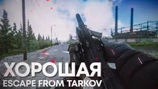 ХОРОШАЯ | ТАРКОВ | ESCAPE FROM TARKOV