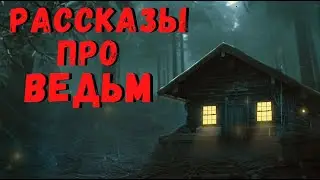 РАССКАЗЫ ПРО ВЕДЬМ | Страшные истории