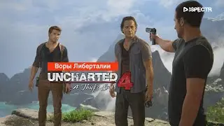Uncharted 4: Путь вора / Эпизод 15 - Воры Либерталии #Играфильм #dispectrplay