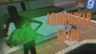 АДМИН Будни — Битва За Жалобу ► Garry's Mod [DarkRP // ДаркРП] - {FustRP}