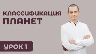 Обучение Джйотиш. Занятие № 1. Классификация планет.