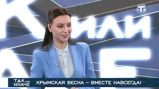 Ток-шоу «Так или иначе»: Крымская весна – вместе навсегда!