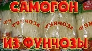 САМОГОН ИЗ ФУНЧОЗЫ