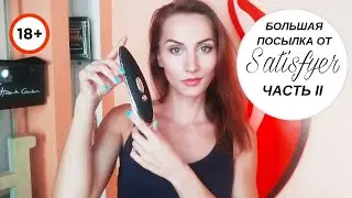 Распаковка посылки от Satisfyer | ЧАСТЬ 2 | Обзор вакуумно-волнового стимулятора Luxury Haute Cuture