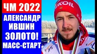 ЧМ 2022 по лыжным гонкам среди юниоров. Ившин победил в масс-старте 30 км, Коростелев-2, Денисов-3.