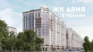 ЖК АРИЯ В ТЮМЕНИ. 100% Кирпич и много леса