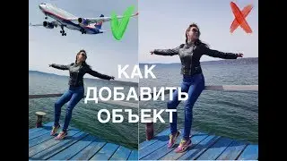 КАК ДОБАВИТЬ ОБЪЕКТ НА ФОТО. МОБИЛЬНАЯ ОБРАБОТКА