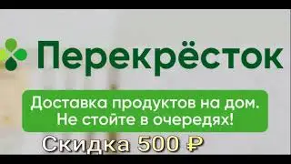 Перекресток доставка продуктов