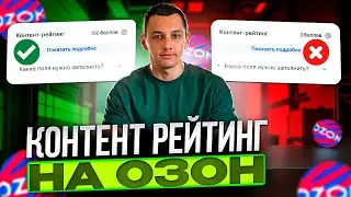 Контент рейтинг на OZON. Важен ли он? Как сделать его 100 из 100? #ozon #маркетплейсы #продажинаозон
