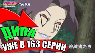 Боруто 163 СЕРИЯ. СЛИВ 163 СЕРИИ.