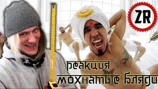 2rbina 2rista - Мохнатые б**ди | Реакция на Турбина Туриста
