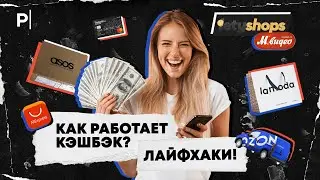 Кешбэк: что это такое, кому он выгоден и как не попасться на уловки банков? | PostNews