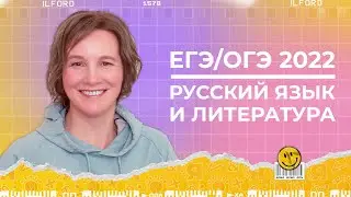 Как сдать ОГЭ и ЕГЭ по русскому и литературе в 2022 году | Ясно Ясно ЕГЭ