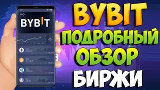Bybit обзор биржи. Как пользоваться, пошаговая инструкция