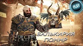 ГАЙД GOD OF WAR:КАК УБИТЬ ВАЛЬКИРИЮ ГЮННР/ЧИТАЙ ОПИСАНИЕ