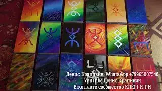 Практика с рунической колодой русских рун/ПРОТОРУНЫ и практика свечи.  Денис Крапивин
