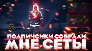 ДЕСЯТЬ ПОДПИСЧИКОВ СОБИРАЮТ СЕТЫ НА МОЕМ АККАУНТЕ