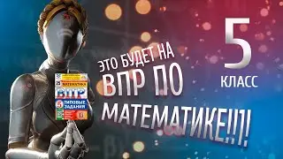 ВПР 5 класс по математике на ПЯТЬ |  2023 год