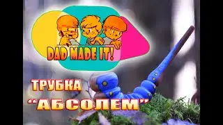 Проект "Абсолем": курительная трубка своими руками.