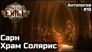 Рынок Сарна и Храм Солярис | История мира Path of Exile #18