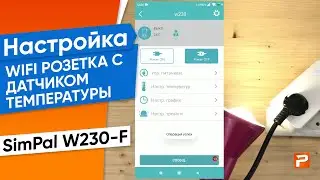 Настройка WIFI РОЗЕТКА С ДАТЧИКОМ ТЕМПЕРАТУРЫ Simpal W230-F