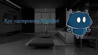 ⚡ КАК НАСТРОИТЬ Nightbot в 2023 году ⚡