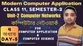 Computer Network | Class11 Unit 2 Semester 2 | Chapter 4 Day 5  |  Computer Application & Science