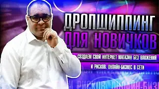 Дропшиппинг для новичков. Создаем свой интернет магазин без вложений и рисков. Онлайн-бизнес в сети!
