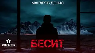 ДЕНИС МАКАРОВ - БЕСИТ ( ПРЕМЬЕРА КЛИПА 2023 )