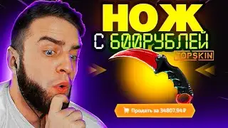 КАК ВЫБИТЬ НОЖ с 600 РУБЛЕЙ КЕЙСЫ КС ГО 🔥 НОВАЯ ТАКТИКА ОКУПА в КЕЙСЫ КС ГО - КЕЙСЫ КС ГО