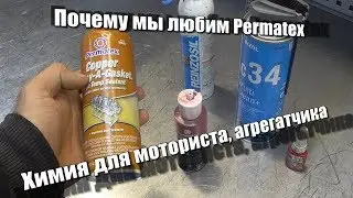 Химия для моториста, агрегатчика Permatex, ViktorReinz, Bizol, Loctite