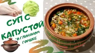 суп с капустой в горшочке рецепт