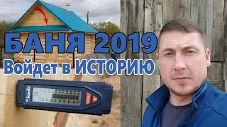 ОБНОВЛЁННАЯ Баня 2019 | Проект 4,5х5,5 из ОСИНЫ