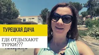 ТУРЕЦКАЯ ДАЧА - КАКАЯ ОНА? ВСЕ ЛЕТО НА ГРЯДКАХ? ИЛИ...