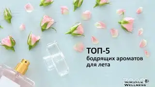 🌹 Топ-5 бодрящих ароматов лета ❄ Siberian Wellness / Сибирское Здоровье
