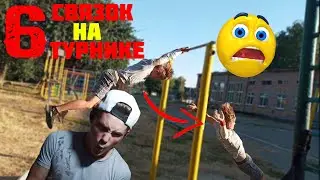 Топ простых Комбинаций(Связок) НА ТУРНИКЕ!!