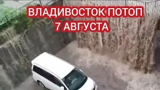 ПОТОП ВО ВЛАДИВОСТОКЕ. ЛИВЕНЬ ЗАТОПИЛ ГОРОД