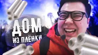 Встреча с В.В.Путиным | Дом из ПЛЁНКИ | КАЗАНЬ