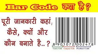 What is BARCODE ? | How To Read Barcodes | How Barcodes Work Explained in Hindi