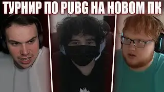 ГЛЕБ ИГРАЕТ ТУРНИР по PUBG на НОВОМ КОМПЬЮТЕРЕ (Ростик, Хелин) | Sasavot