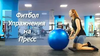Фитбол. Упражнения на пресс!