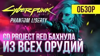 Обзор Cyberpunk 2077: Phantom Liberty - DLC года🗡