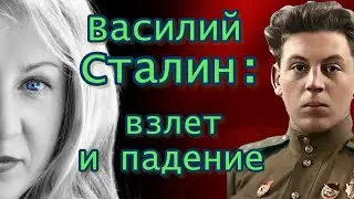 Василий Сталин: взлет и падение
