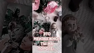 ТЫ НА ПОРОГЕ НОВОЙ ЖИЗНИ ❤💯✴️🕊⤵️⤵️⤵️Читай описание 