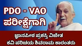 ಕನ್ನಡ ಸಾಹಿತ್ಯದ ದಿಗ್ಗಜ : ಶಿವರಾಮ ಕಾರಂತರ ಪರಿಚಯ! ! (PDO|VAO)