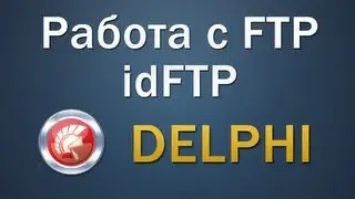 Работа с FTP в Delphi | Indy