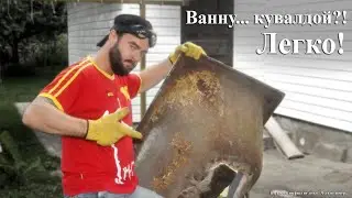 Как избавиться от ванны