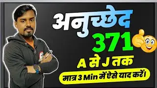 अनुच्छेद 371 और 371 A से J तक । Trick से याद करें । Online Study Zone