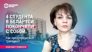 Четыре студента покончили с собой в Беларуси. Как предотвратить трагедию?