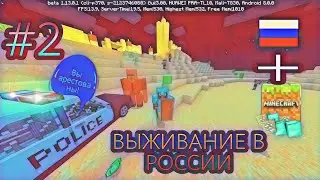 МЫ БОГАТЫ! ПРИЕХАЛА ПОЛИЦИЯ! ВЫЖИВАНИЕ В РОССИИ В МАЙНКРАФТЕ! |MINECRAFT